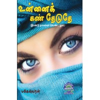 A102 - உன்னை கண் தேடுதே! / உன் மனசுல நான் இருக்கேனா